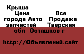 Крыша Hyundai Solaris HB › Цена ­ 22 600 - Все города Авто » Продажа запчастей   . Тверская обл.,Осташков г.